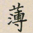 覃始洋薄书法图片