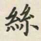 覃始洋丝书法图片