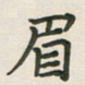 覃始洋眉书法图片