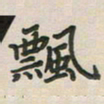 覃始洋飘书法图片