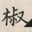 覃始洋椒书法图片
