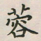 覃始洋蓉书法图片