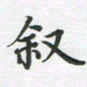覃始洋叙书法图片
