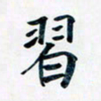吴云杰习书法图片