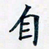 吴云杰自书法图片