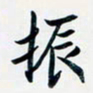 吴云杰振书法图片