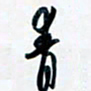 吴云杰青书法图片