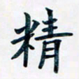 吴云杰精书法图片