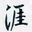吴云杰涯书法图片