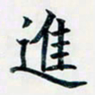 吴云杰进书法图片