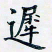 吴云杰迟书法图片