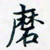 吴云杰磨书法图片