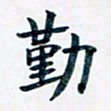 吴云杰勤书法图片