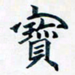 吴云杰宝书法图片