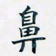 吴云杰鼻书法图片