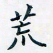 吴云杰荒书法图片
