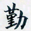 吴云杰勤书法图片