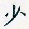 吴云杰少书法图片