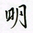 张怀明明书法图片
