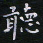 郭永年听书法图片