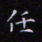 郭永年任书法图片