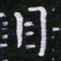 郭永年目书法图片