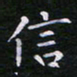 郭永年信书法图片