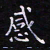 郭永年感书法图片