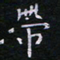 郭永年带书法图片