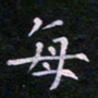 郭永年每书法图片