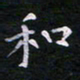 郭永年和书法图片