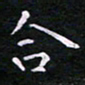 郭永年合书法图片