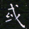 郭永年或书法图片