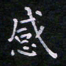 郭永年感书法图片