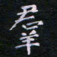 郭永年群书法图片