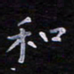 郭永年和书法图片