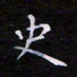 郭永年史书法图片