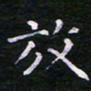 郭永年放书法图片