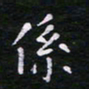 郭永年系书法图片