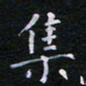 郭永年集书法图片