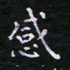 郭永年感书法图片
