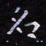 郭永年名书法图片