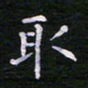 郭永年取书法图片