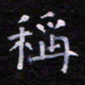 郭永年称书法图片