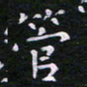 郭永年管书法图片