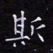 郭永年斯书法图片