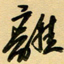 周青云离书法图片