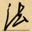 周青云法书法图片