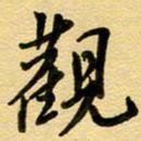 周青云观书法图片
