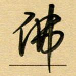 周青云佛书法图片